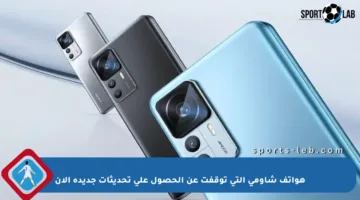 هواتف شاومي التي توقفت عن الحصول على تحديثات جديدة الآن